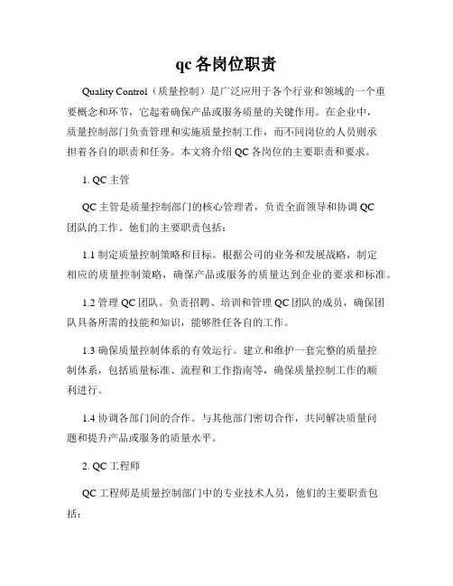qc各岗位职责