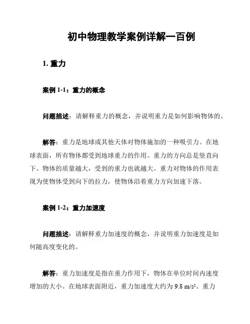 初中物理教学案例详解一百例