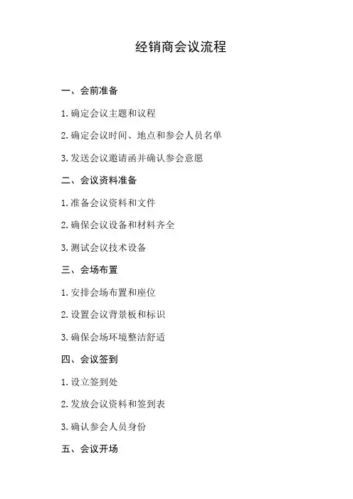 20人左右的经销商会议流程