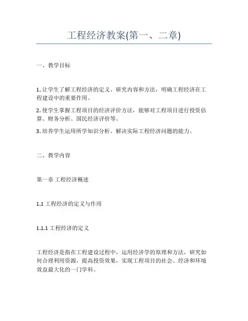 工程经济教案(第一、二章)