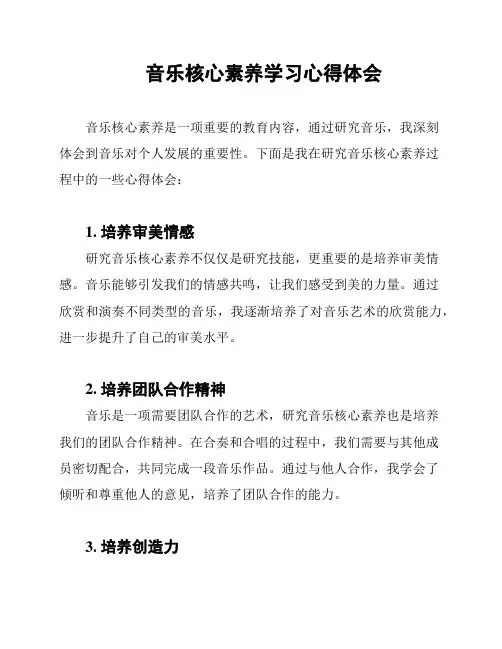 音乐核心素养学习心得体会