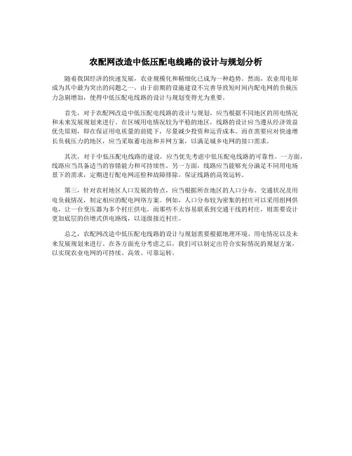 农配网改造中低压配电线路的设计与规划分析