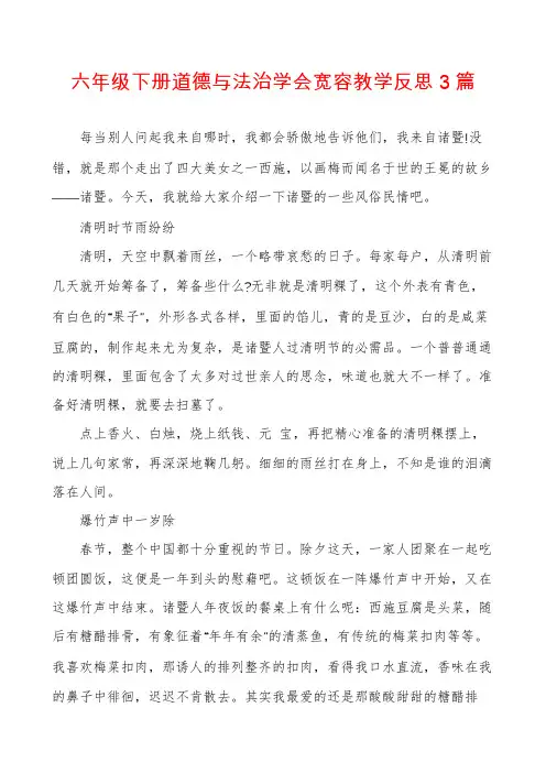 六年级下册道德与法治学会宽容教学反思3篇