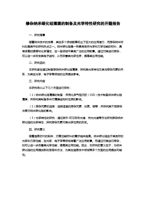 掺杂纳米碳化硅薄膜的制备及光学特性研究的开题报告