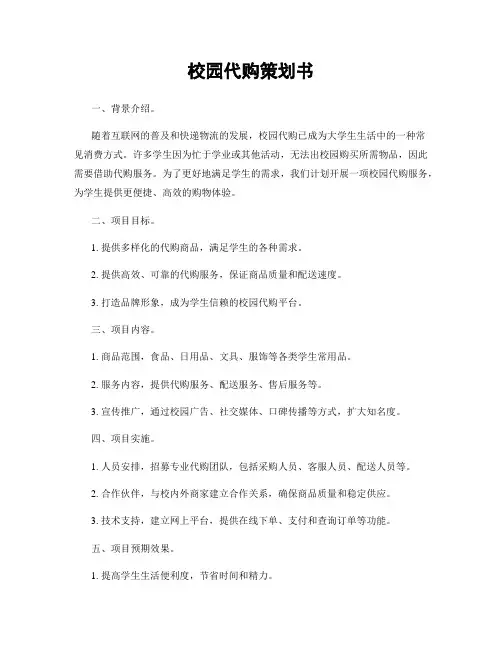校园代购策划书