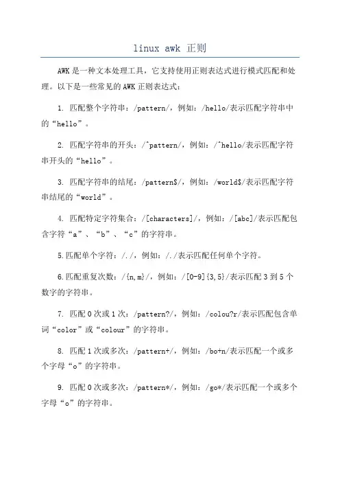linux awk 正则