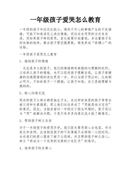 一年级孩子爱哭怎么教育
