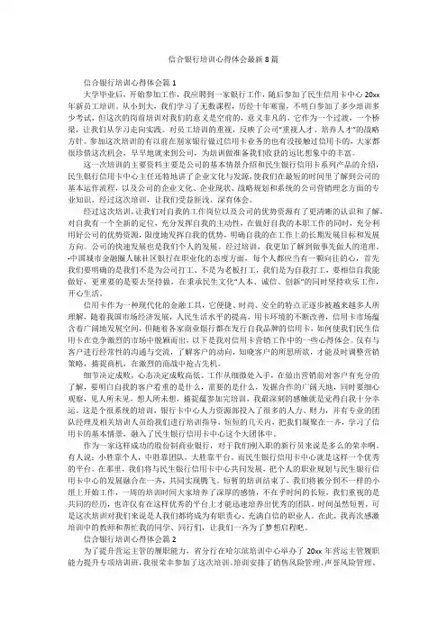 信合银行培训心得体会最新8篇