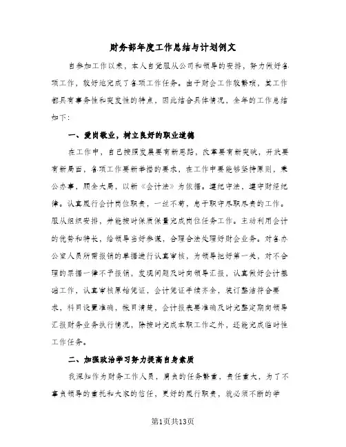 财务部年度工作总结与计划例文（5篇）