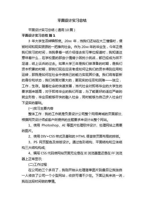 平面设计实习总结（通用10篇）