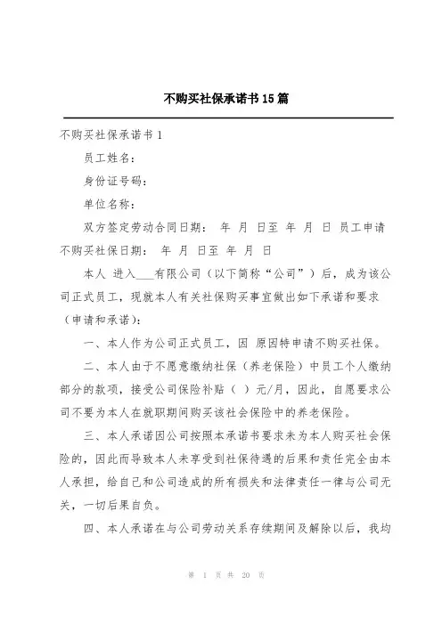 不购买社保承诺书15篇