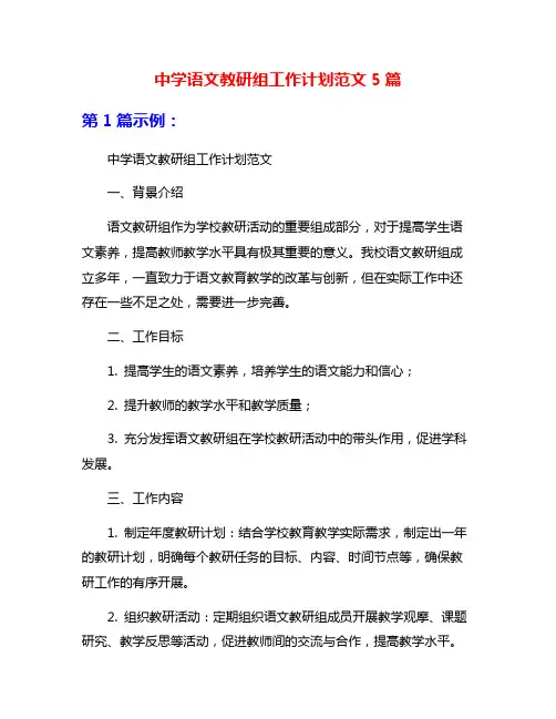 中学语文教研组工作计划范文5篇