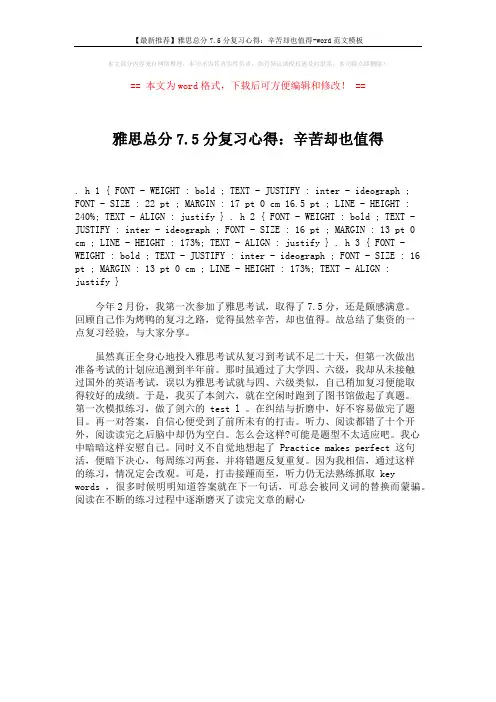 【最新推荐】雅思总分7.5分复习心得：辛苦却也值得-word范文模板 (1页)