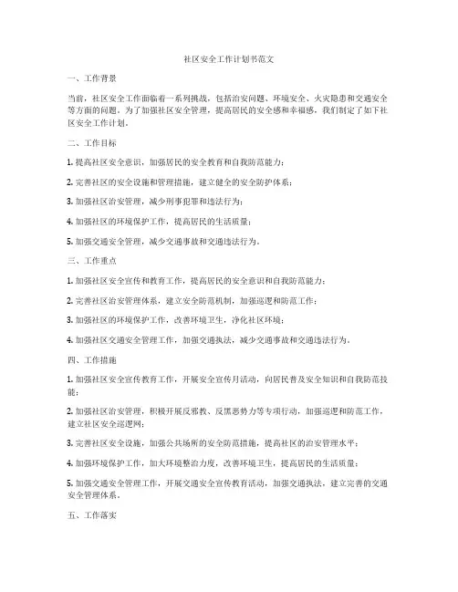 社区安全工作计划书范文
