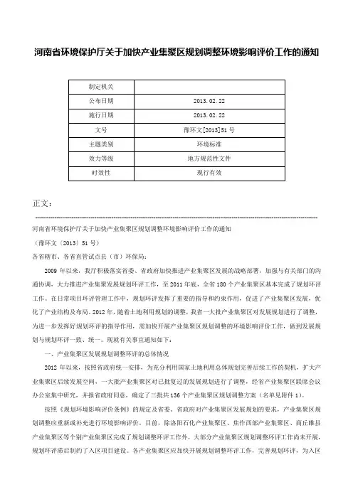 河南省环境保护厅关于加快产业集聚区规划调整环境影响评价工作的通知-豫环文[2013]51号