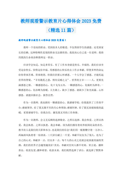 教师观看警示教育片心得体会2023免费(精选11篇)