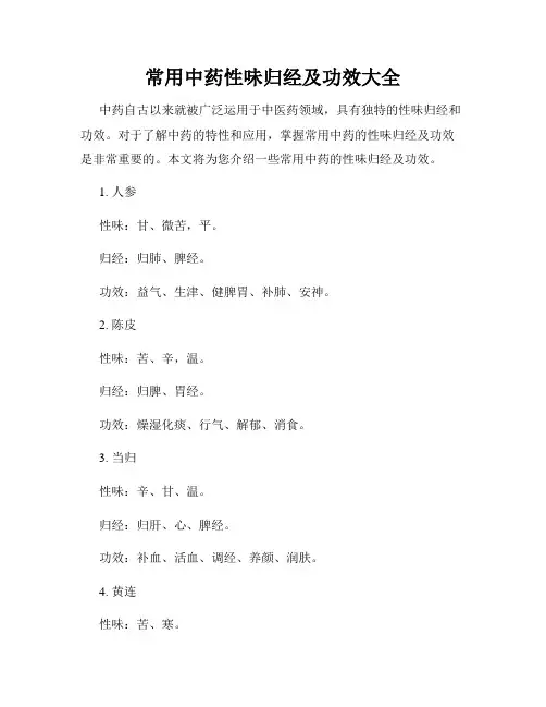 常用中药性味归经及功效大全