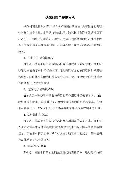 纳米材料的表征技术