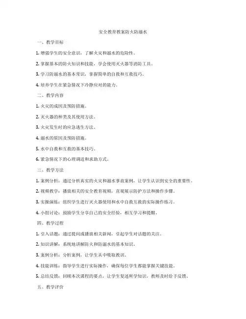 安全教育教案防火防溺水