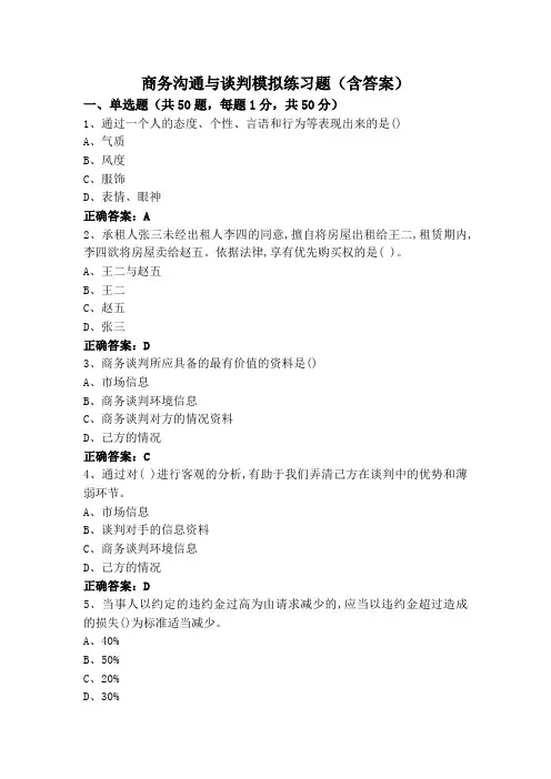 商务沟通与谈判模拟练习题(含答案)