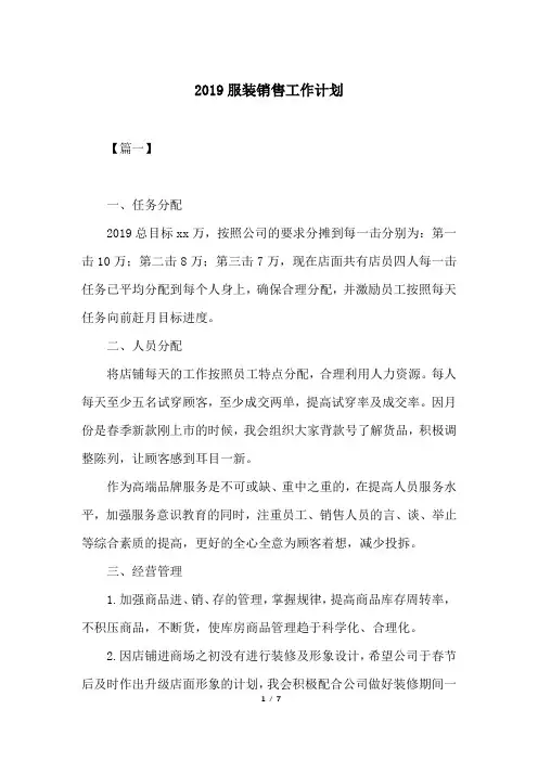2019服装销售工作计划