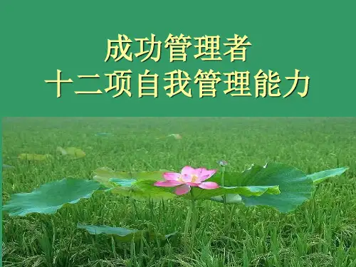 管理者12项自我管理能力