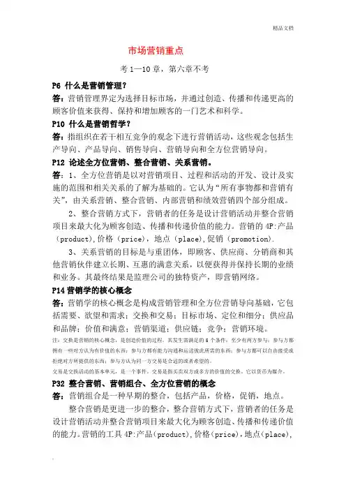 市场营销考试复习重点答案详解