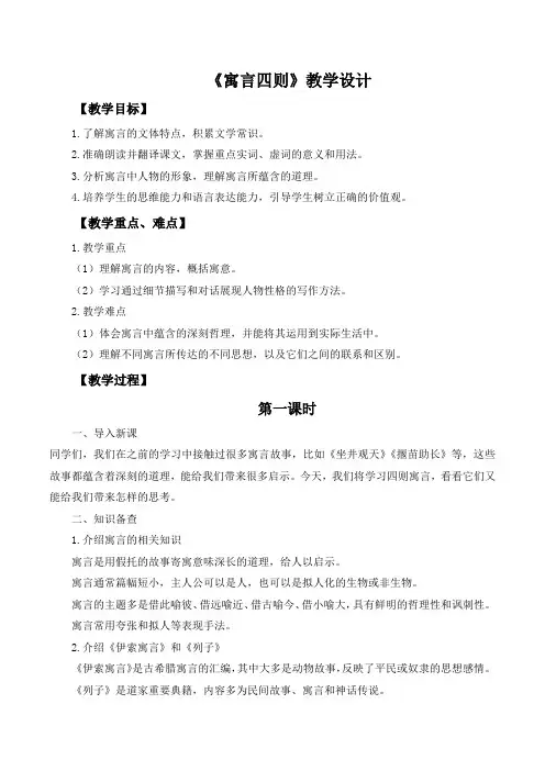 第24课《寓言四则》教学设计 2024-2025学年统编版语文七年级上册