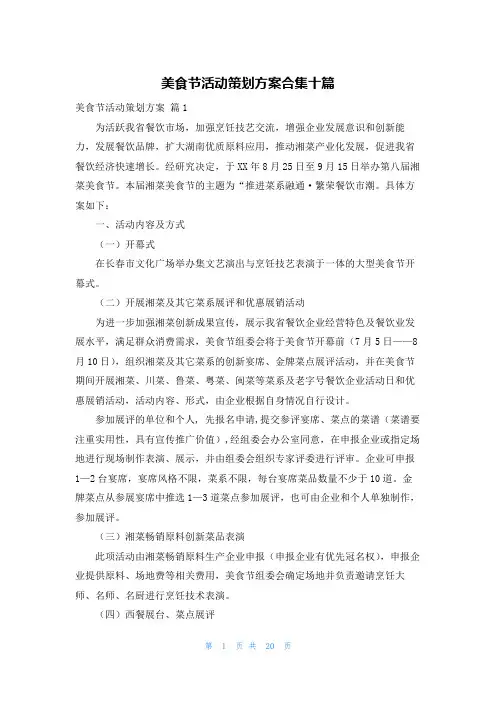 美食节活动策划方案合集十篇