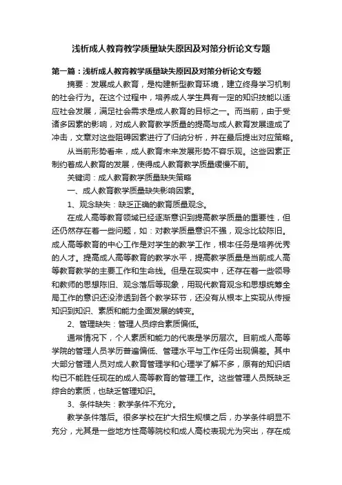 浅析成人教育教学质量缺失原因及对策分析论文专题