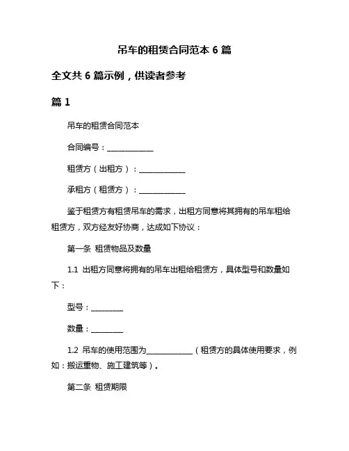 吊车的租赁合同范本6篇