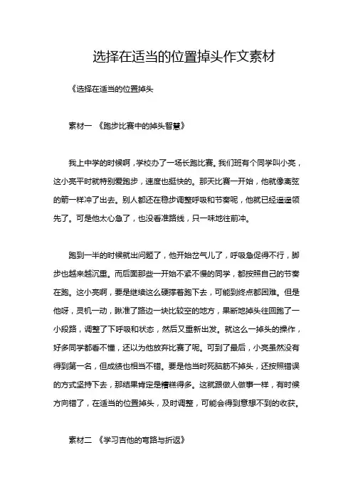 选择在适当的位置掉头作文素材