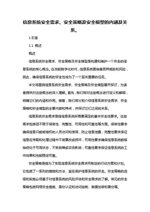 信息系统安全需求、安全策略及安全模型的内涵及关系。