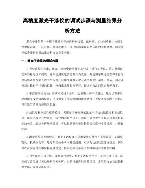 高精度激光干涉仪的调试步骤与测量结果分析方法