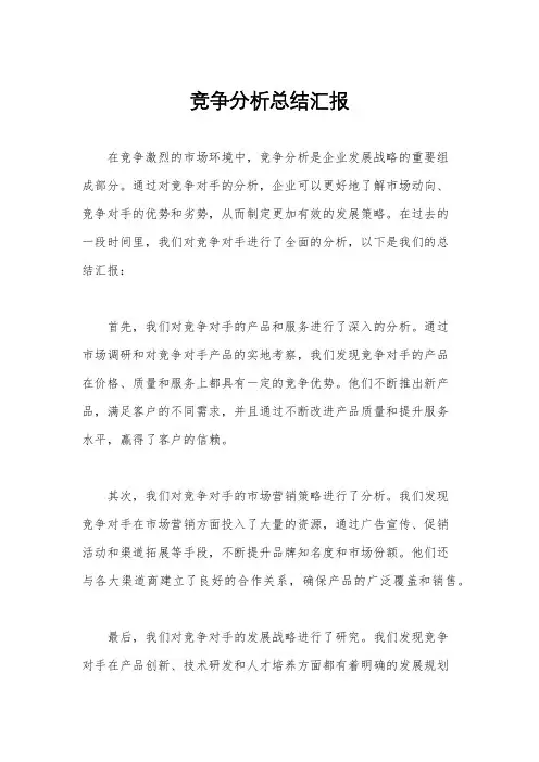 竞争分析总结汇报
