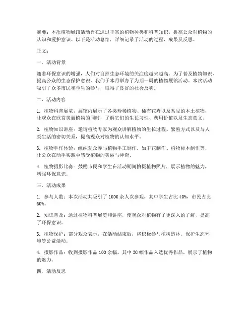 植物展馆活动总结范文