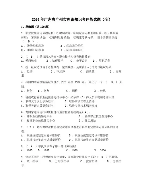 2024年广东省广州市理论知识考评员试题(全)