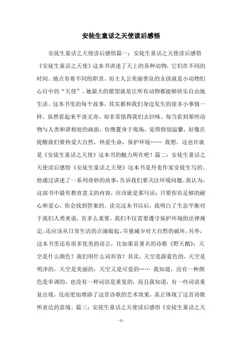 安徒生童话之天使读后感悟