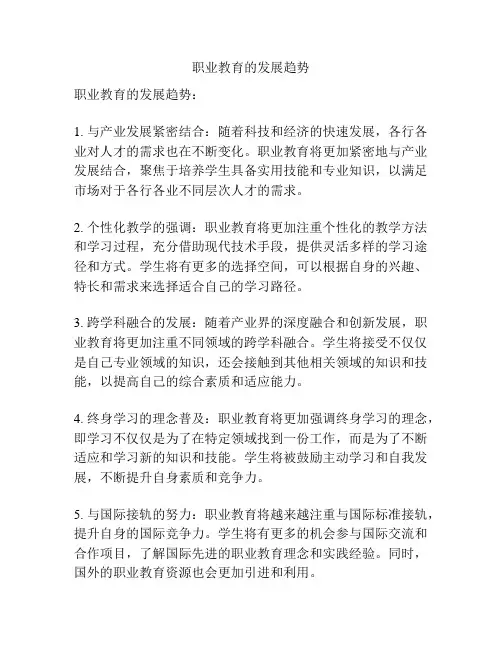 职业教育的发展趋势