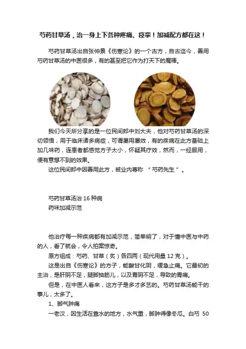 芍药甘草汤，治一身上下各种疼痛、痉挛！加减配方都在这！