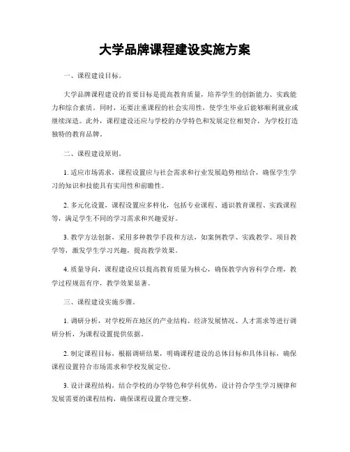 大学品牌课程建设实施方案