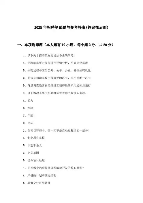 招聘笔试题与参考答案2025年