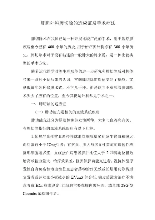 肝胆外科脾切除的适应证及手术疗法