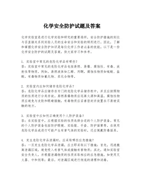 化学安全防护试题及答案
