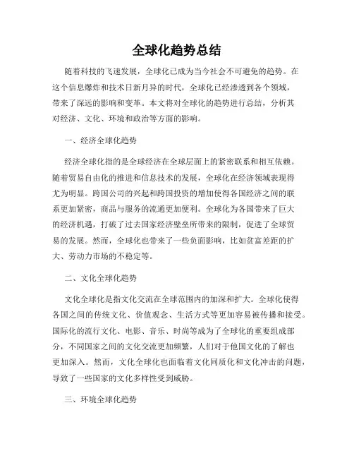 全球化趋势总结