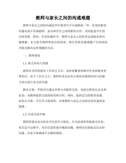 教师与家长之间的沟通难题
