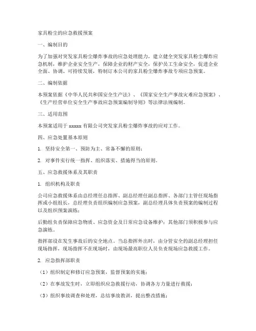 家具粉尘的应急救援预案