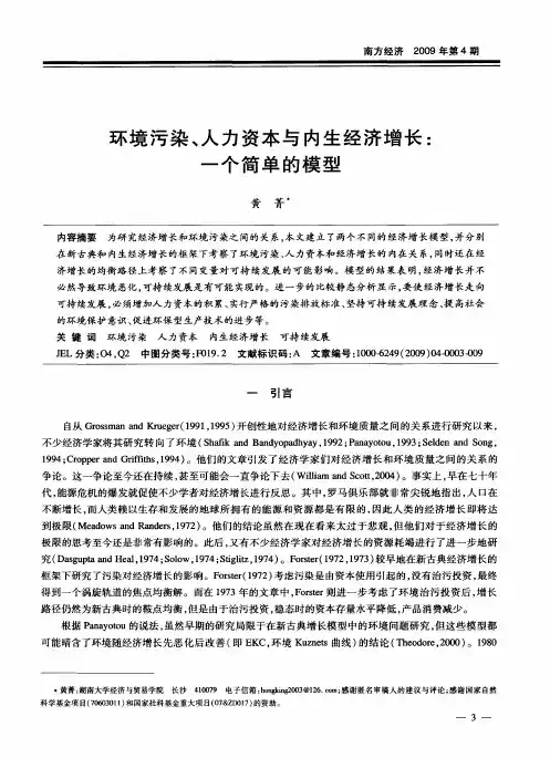 环境污染、人力资本与内生经济增长：一个简单的模型