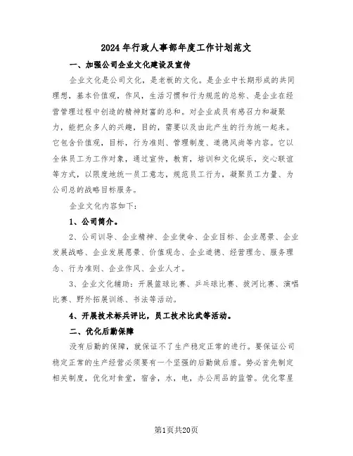 2024年行政人事部年度工作计划范文(7篇)