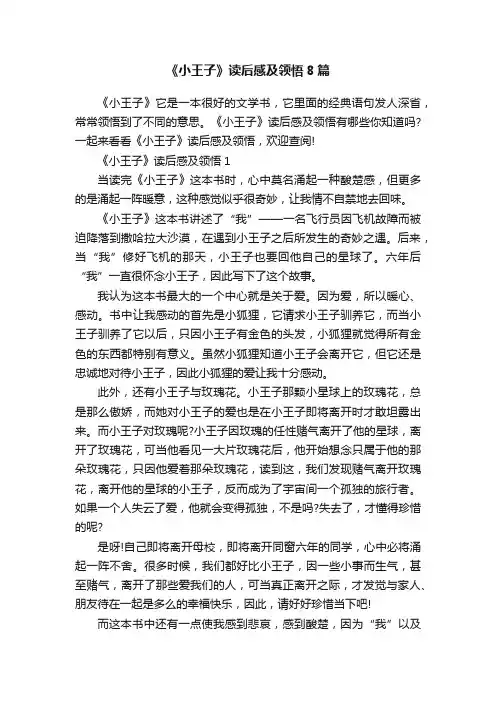 《小王子》读后感及领悟8篇